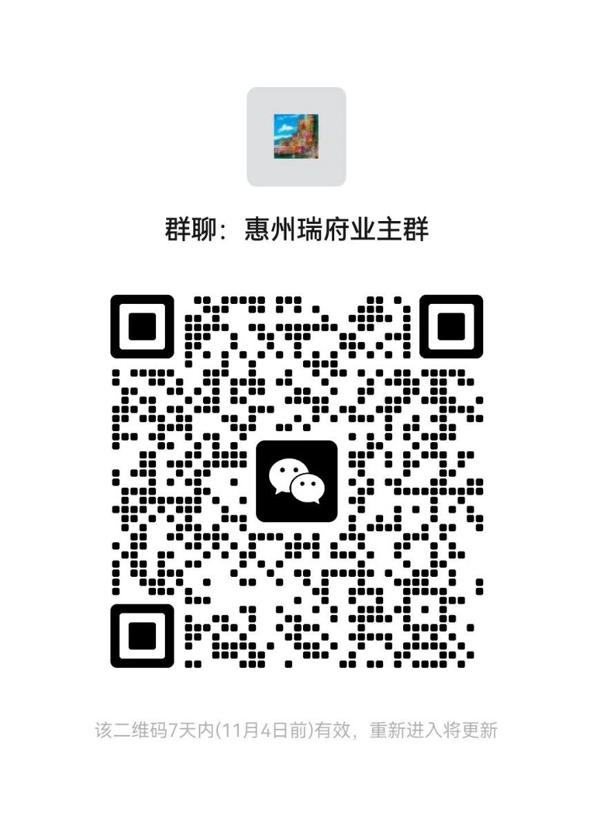 买了惠州江北九颂瑞府的朋友可以加入业主群一起交流