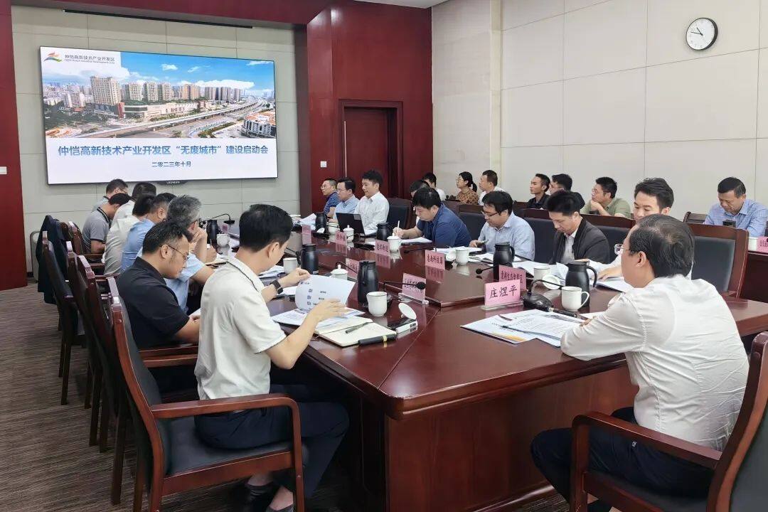 仲恺高新区召开“无废城市”建设工作启动会