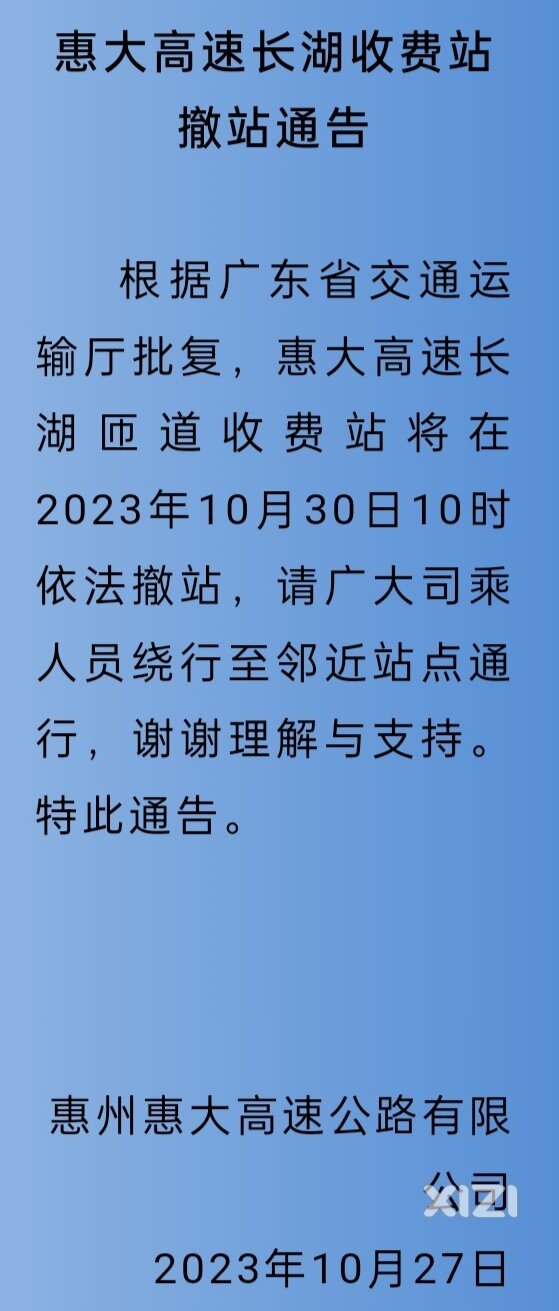 提醒！惠大高速长湖收费站今天撤站！