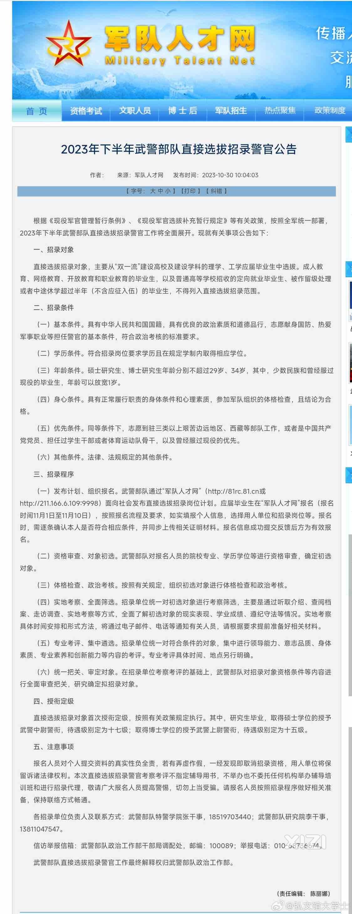 2023年下半年武警部队直接选拔招录警官公告