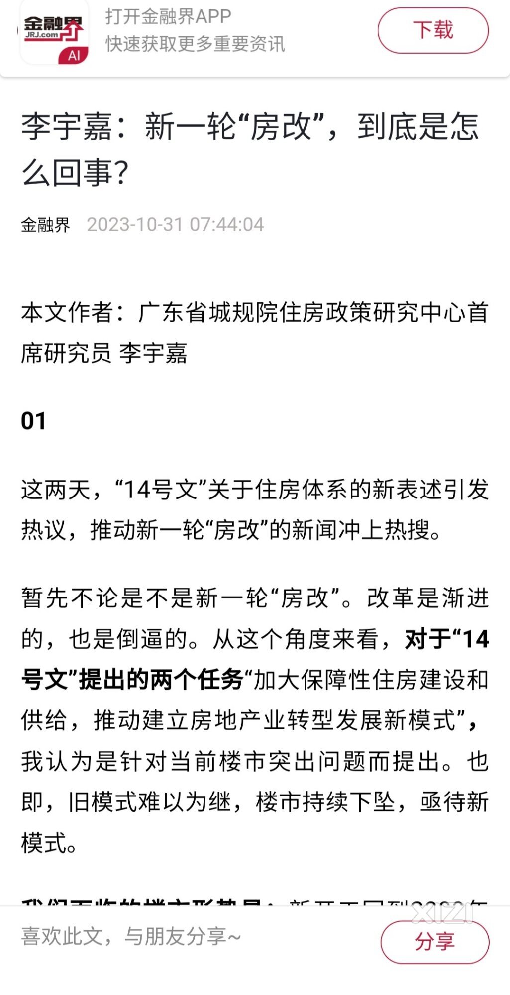 关于房改14号文的个人观点