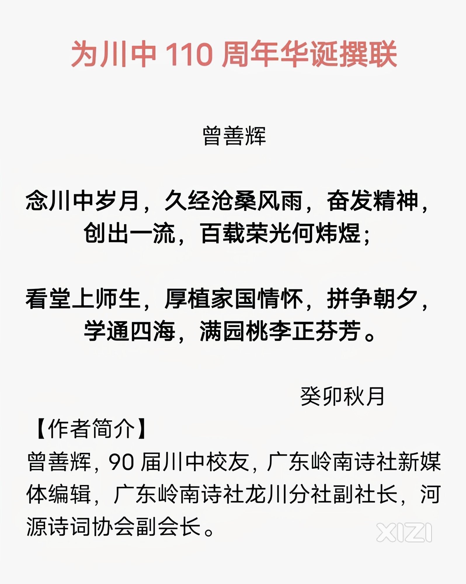 为川中110周年华诞撰联