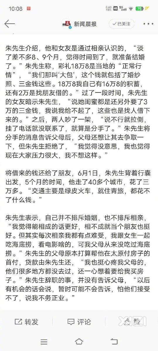 男子回应退婚用16.8万彩礼辞职旅行#：临近婚期又要加3万，与其欠债不如去旅游