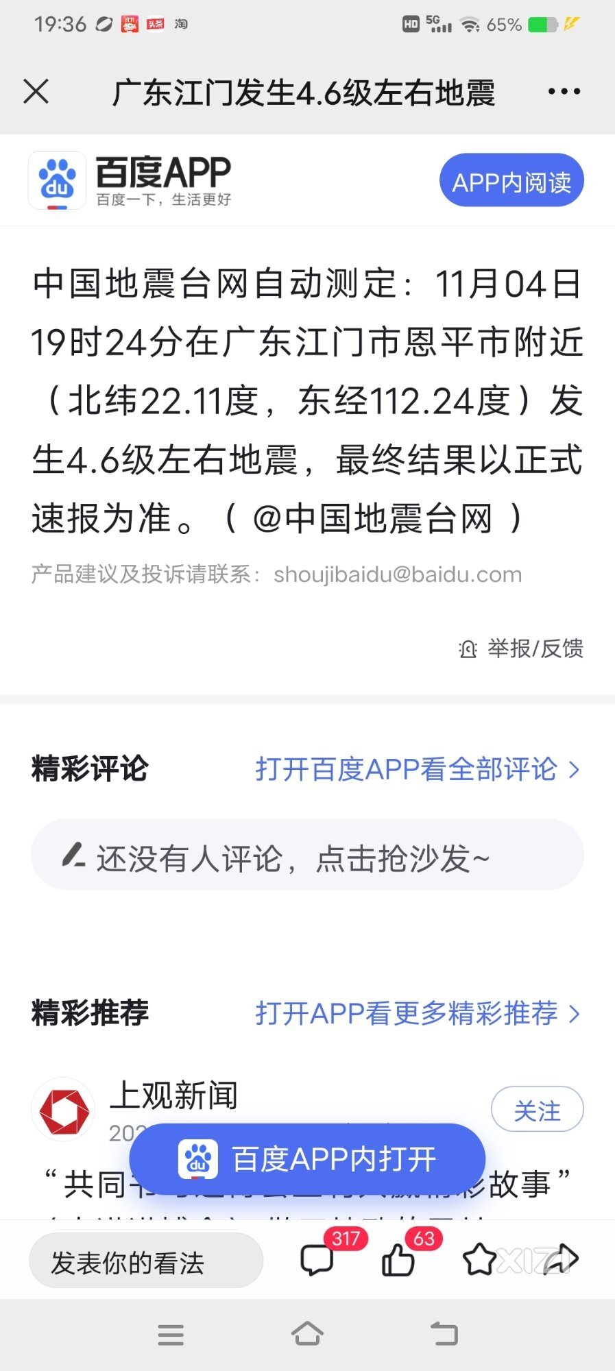 19点25分，惠城区有震感