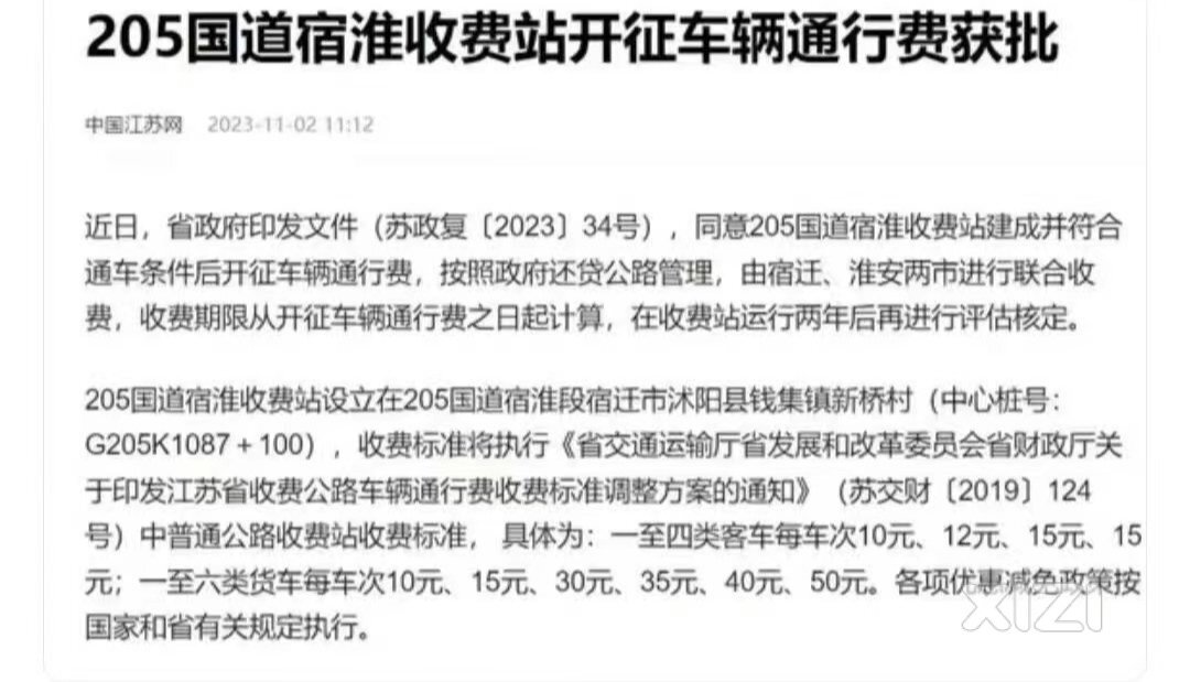 听说江苏宿迁段205国道开始征收通行费？西友们怎么看
