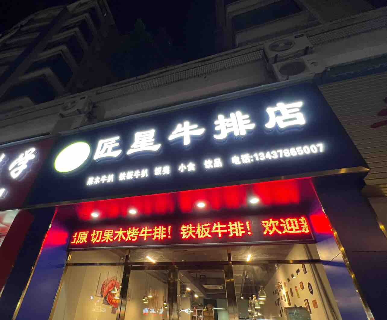 好久没锯牛排了