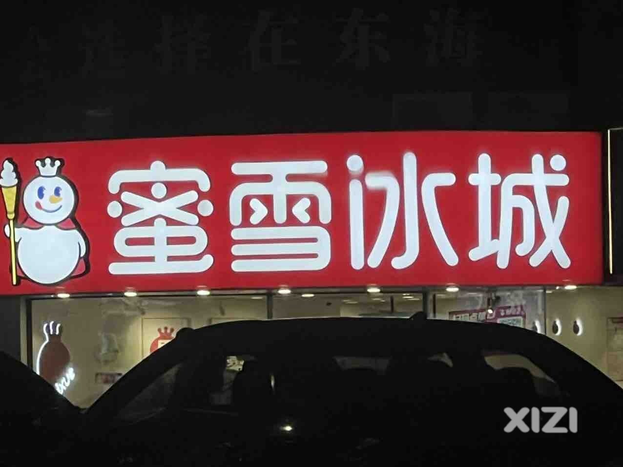 就我没喝过蜜雪嘛？