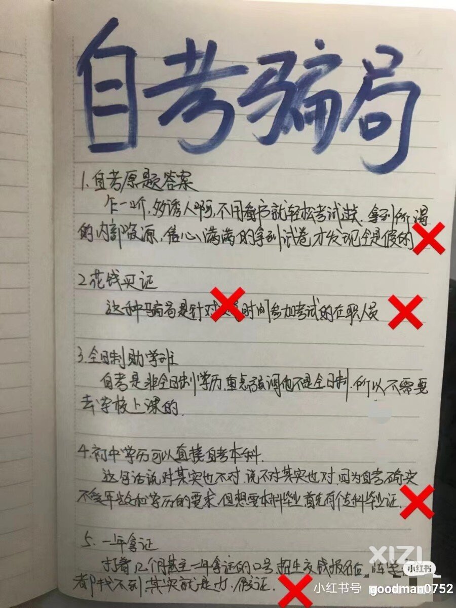 防范自学考试骗局