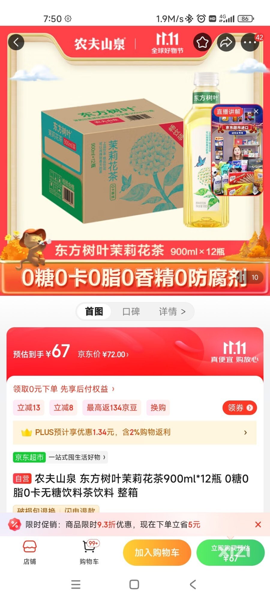 西友们喜欢喝茶饮料吗？觉得东方树叶茉莉花茶怎么样？