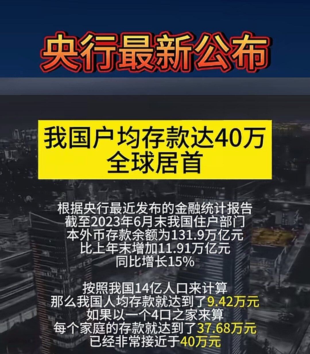 央行公布2023年，户均存款近40万