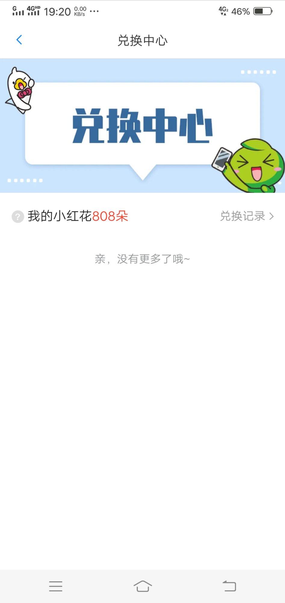 几个月都没小红花兑换礼品了