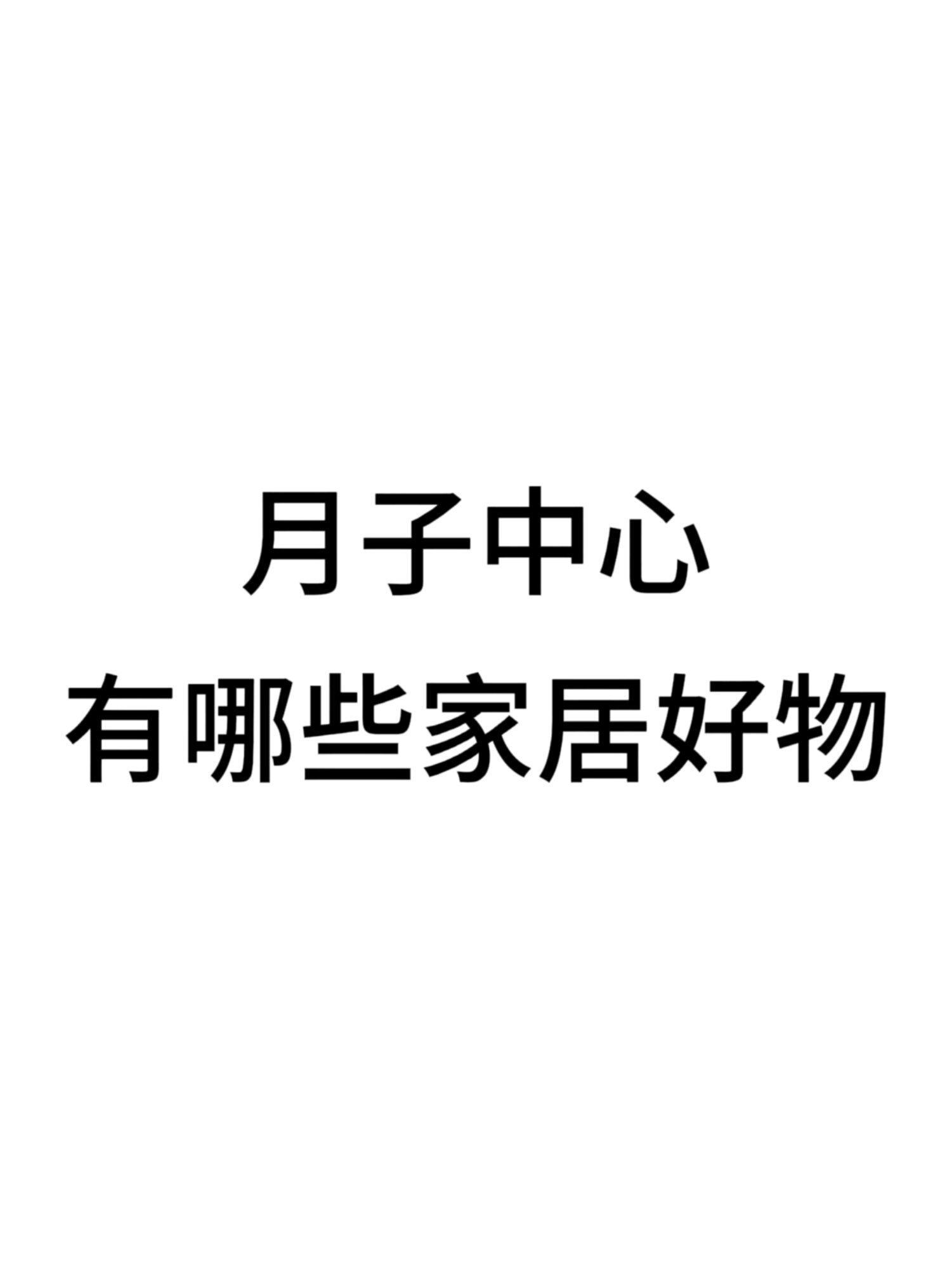 住月子中心都要看看的家居设施，坐月子也不能委屈自己鸭