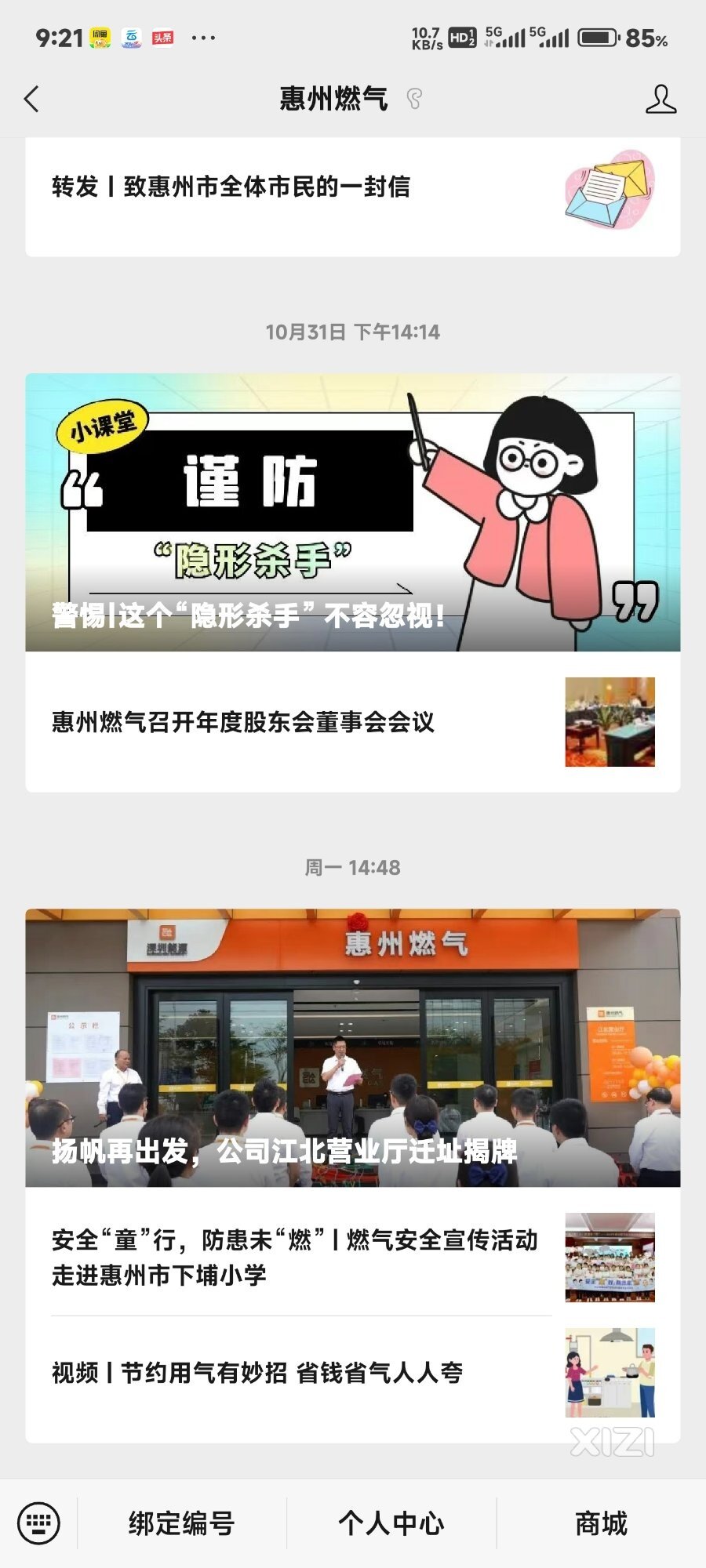 惠州燃气公众号推送消息问题