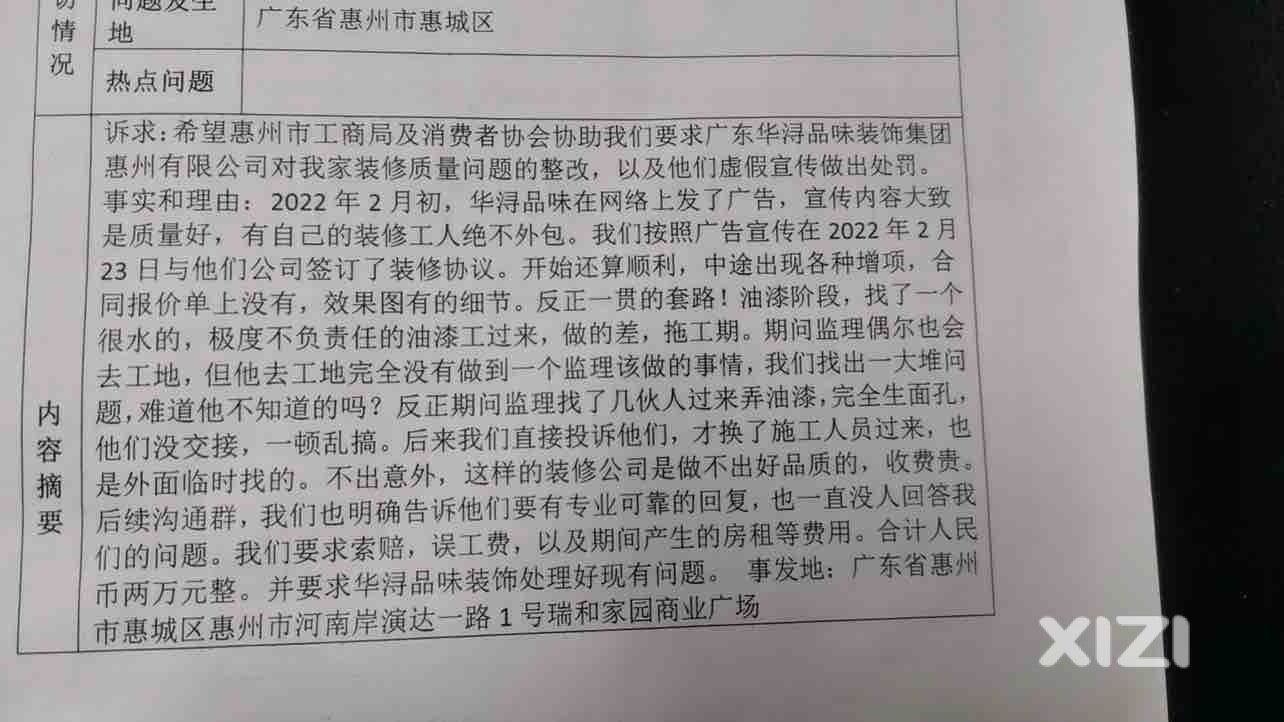 投诉华浔品味装饰公司欺骗消费者权益
