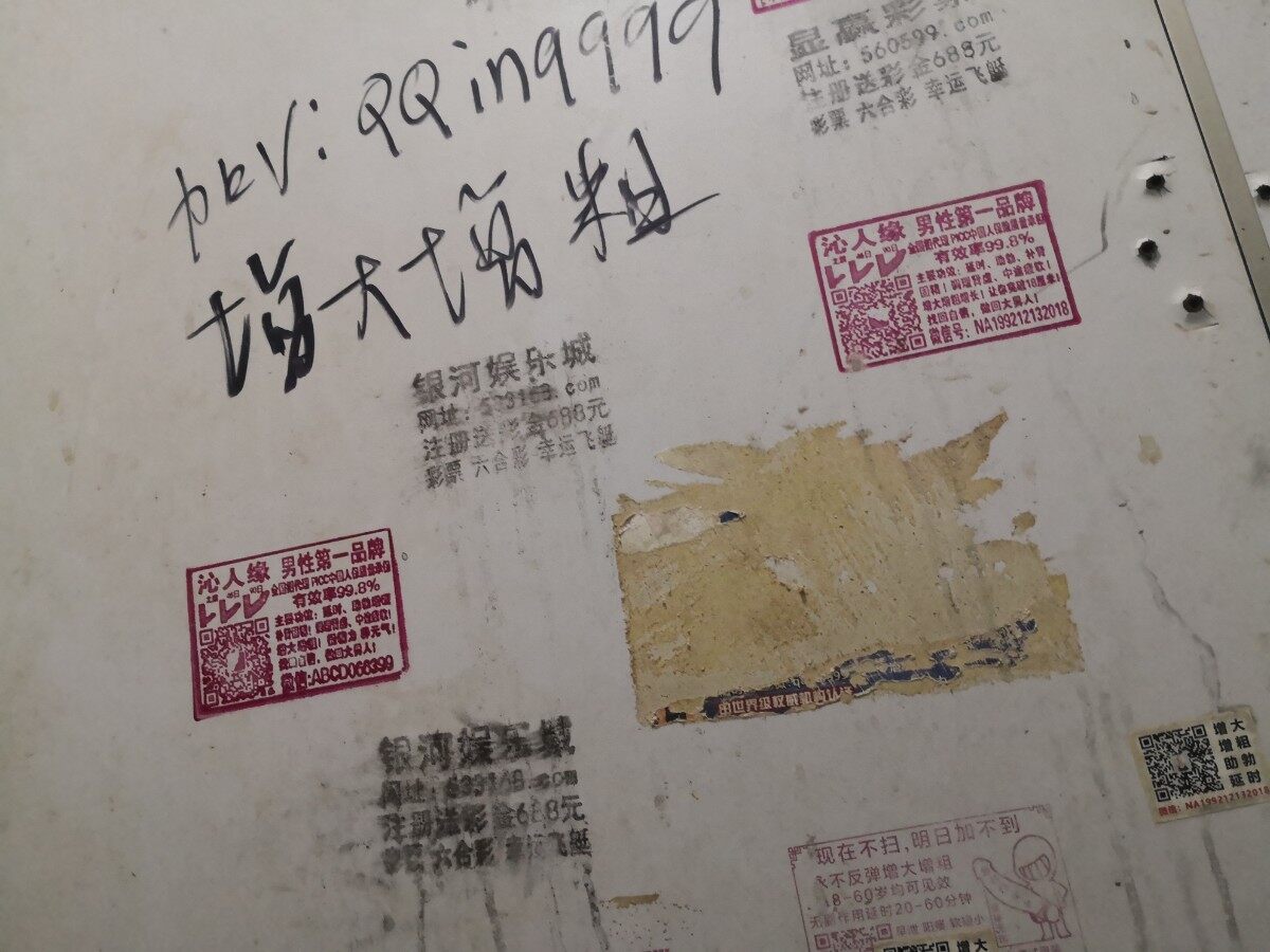 男厕所牛皮癣，内容全国都一样