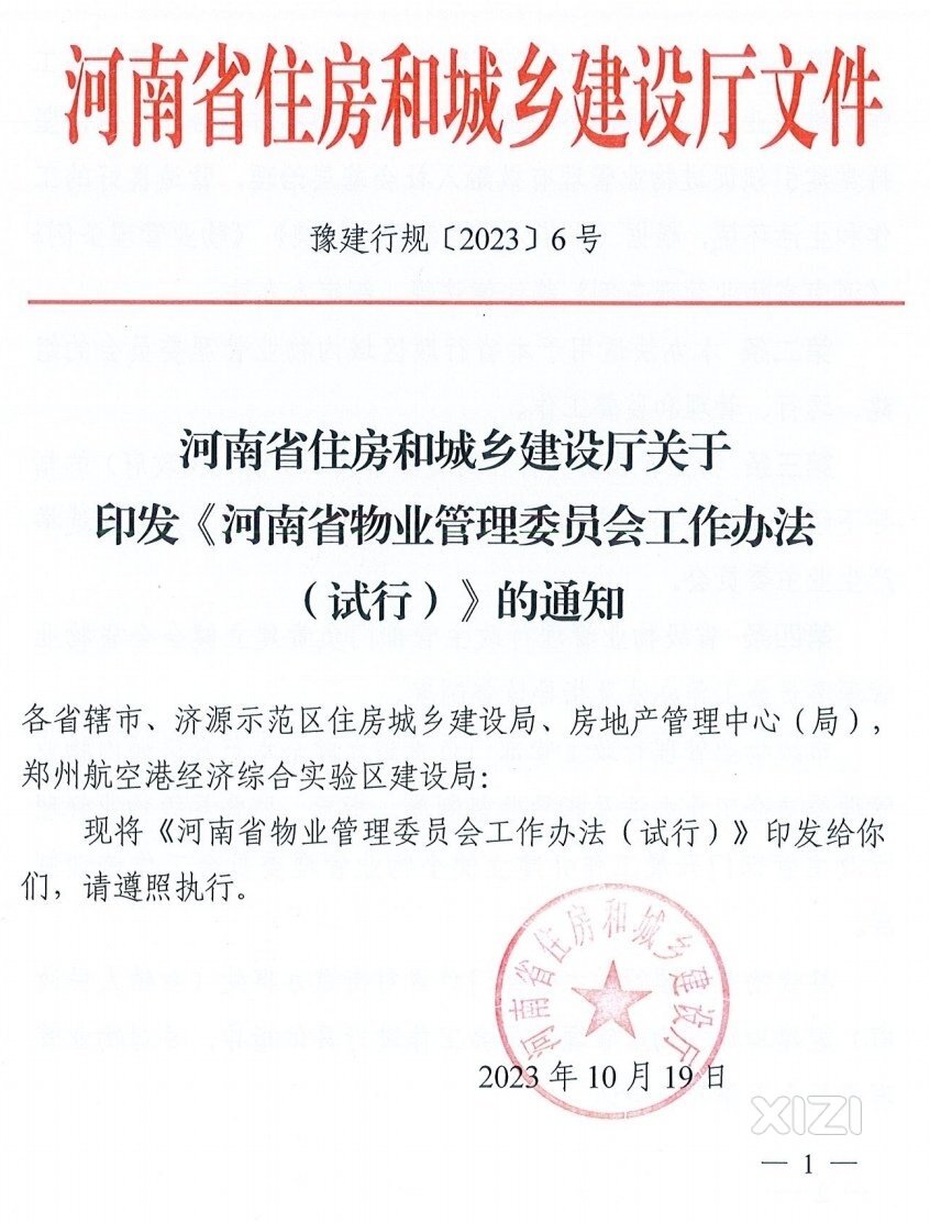 河南省物业管理委员会工作办法（试行）自10月19日起实施
