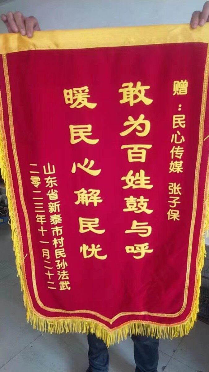 资深媒体人张子保获赠锦旗：“敢为百姓鼓与呼 ，暖民心解民忧”