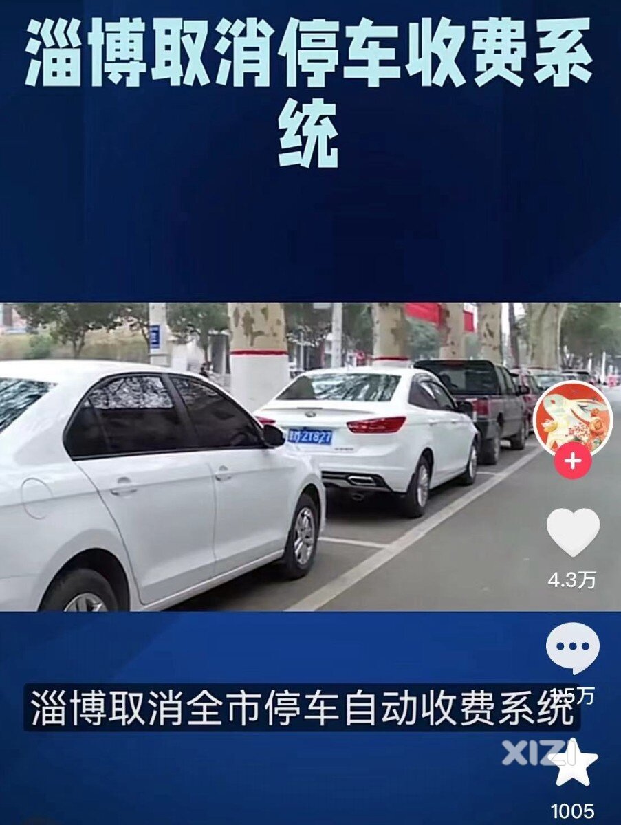 取消停车收费系统是否可行？