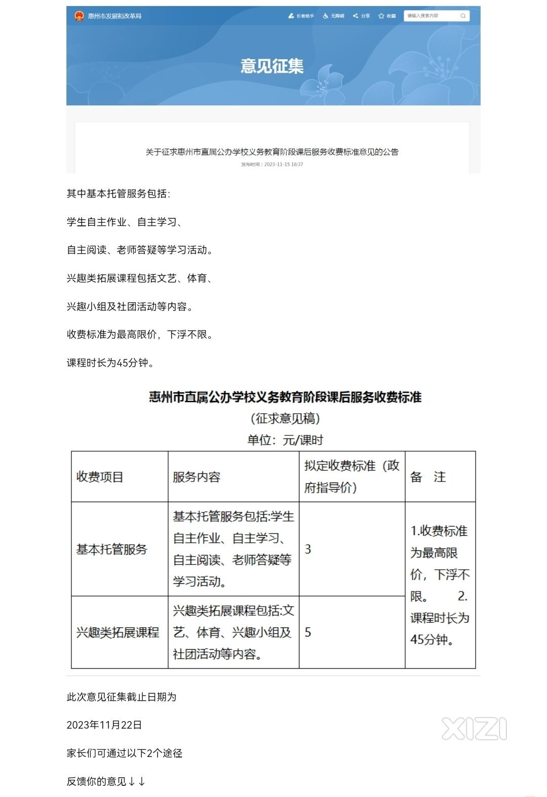 家长们看过来，课后服务公开征求意见已经截止了。