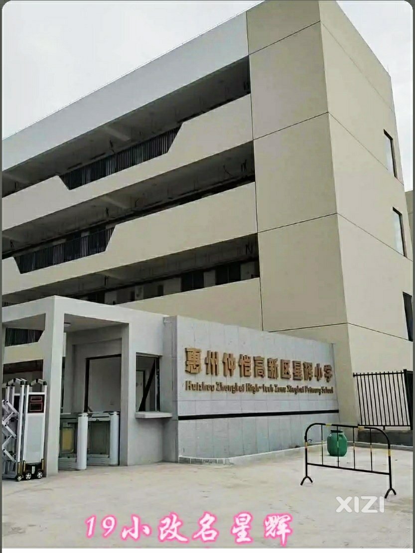 惠州仲恺星辉小学