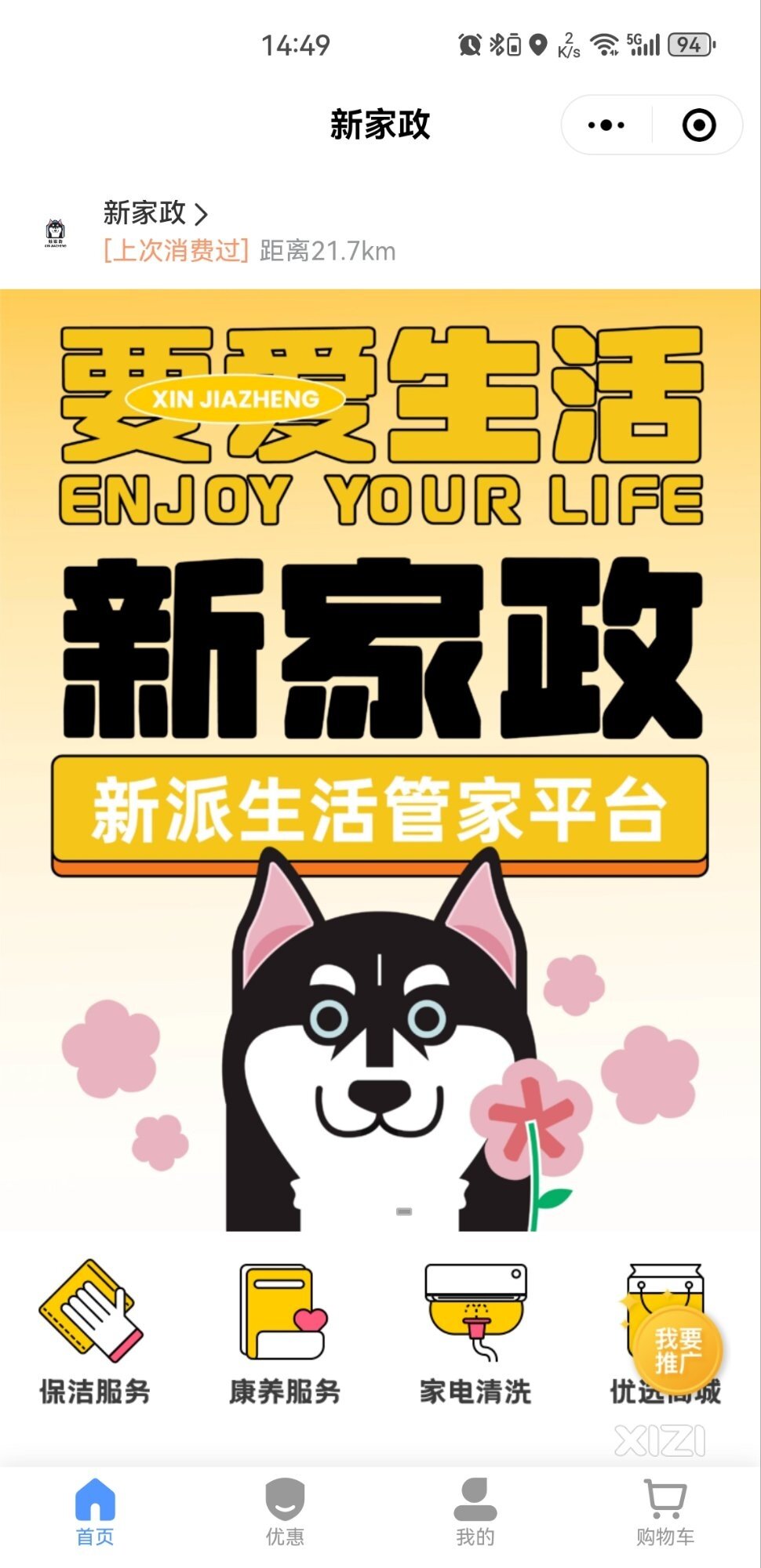 群友们有买新家政公司套餐的吗