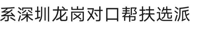 新材料市挂职。深圳龙岗帮扶惠东这样挂职。惠东崛起有望