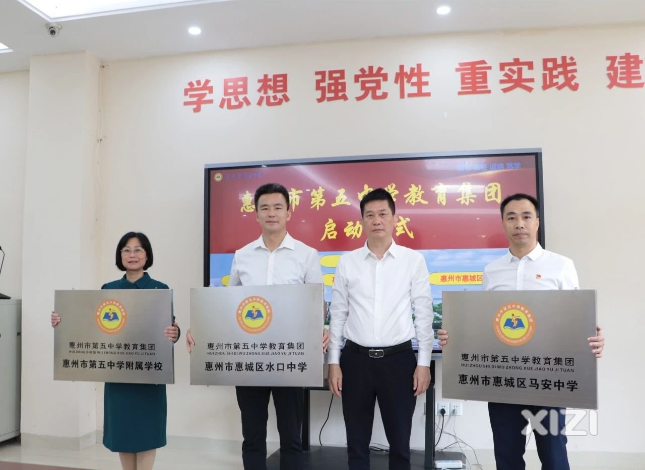 惠州市第五中学教育集团启动暨揭牌仪式