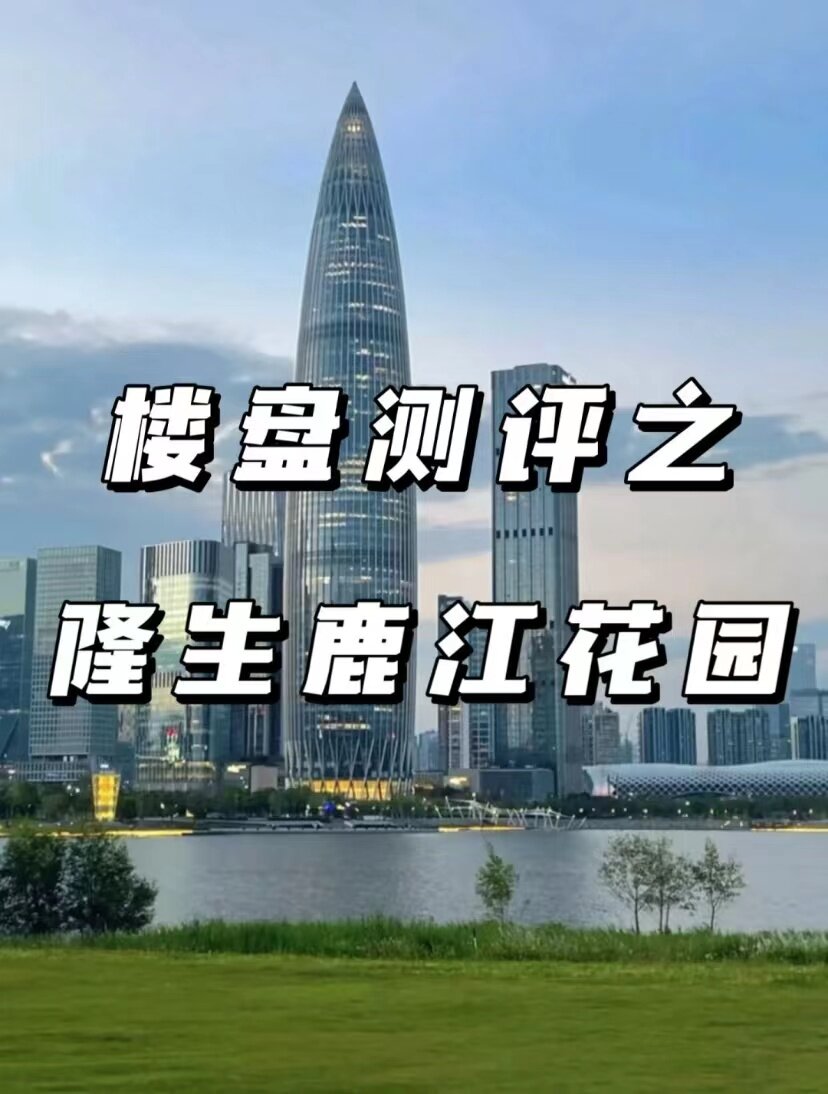 惠城红盘，隆生鹿江花园是否值得购买？