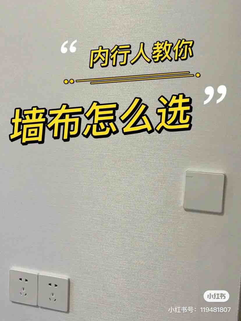 惠州贴墙布怎么选墙布