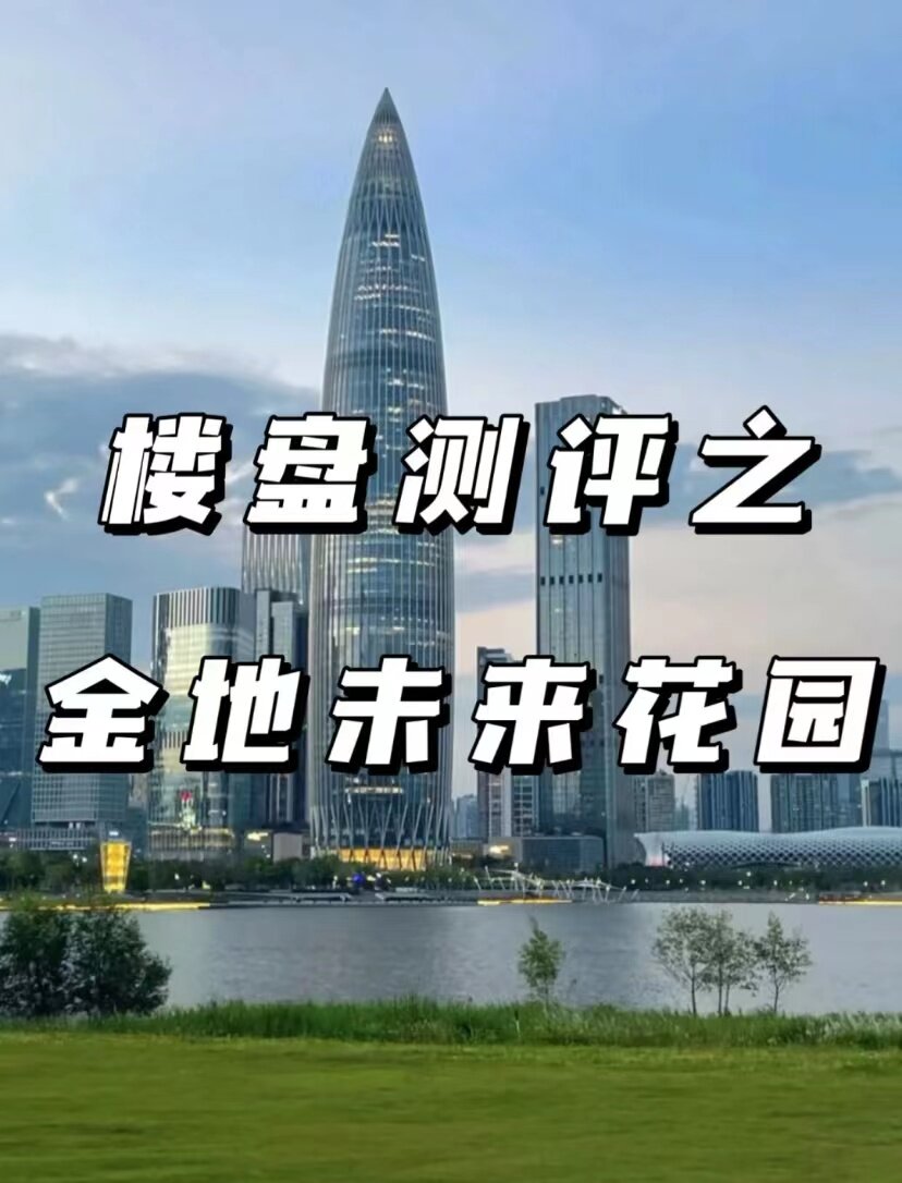 惠城热盘，垃圾中转站旁的金地未来花园你怎么看？