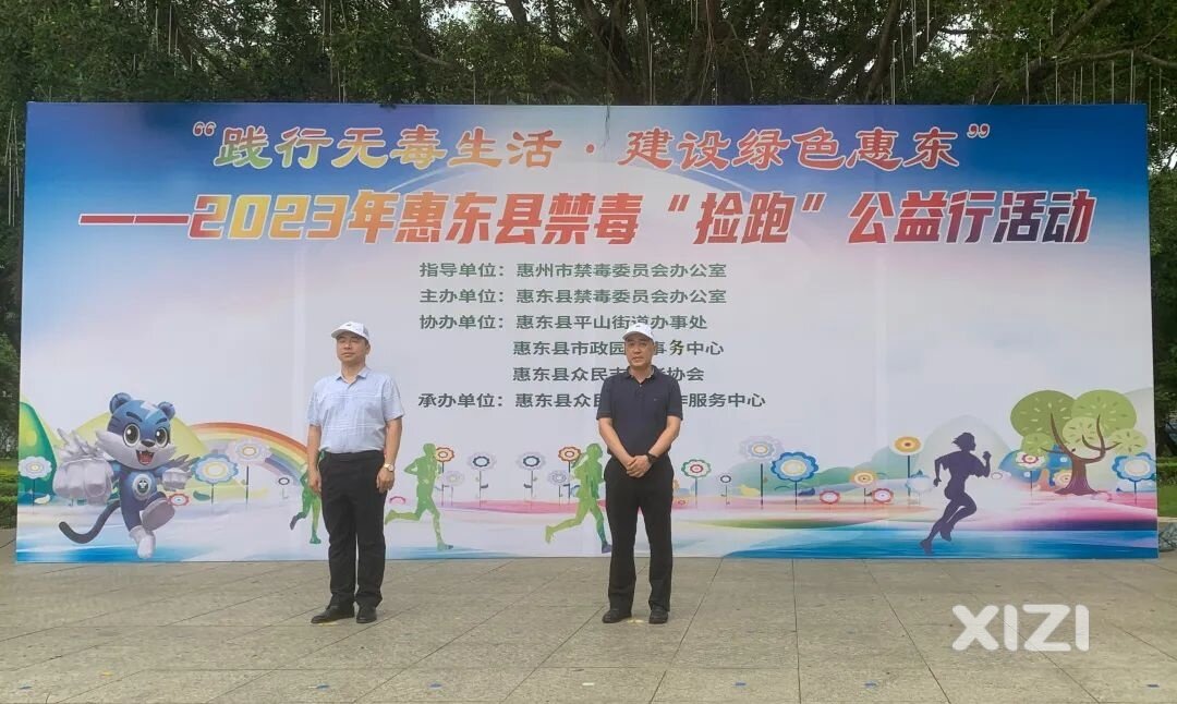 我县举办“践行无毒生活·建设绿色惠东”禁毒“捡跑”公益行活动