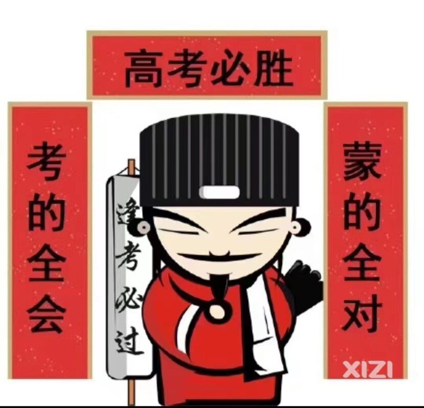高考加油