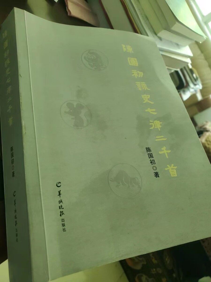 饱蘸韵律笔  庄谐皆成诗——读《陈国初咏史七律二千首》有感