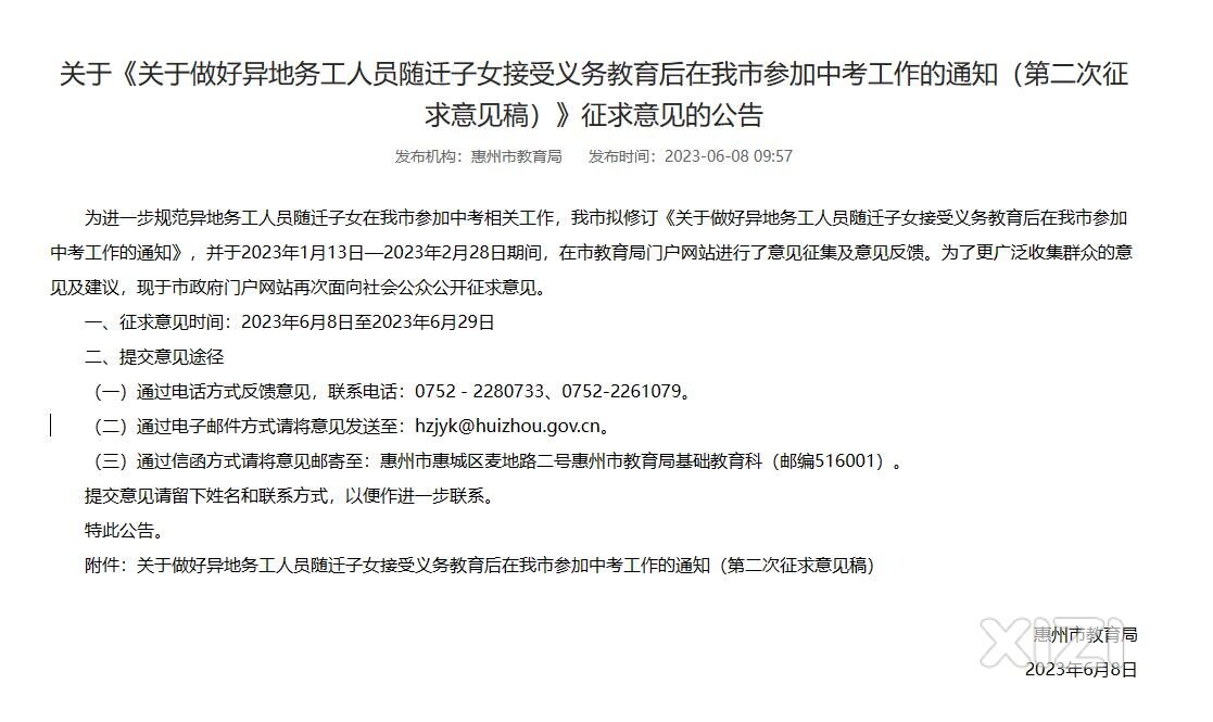 关于随迁子女在我市参加中考（第二次征求意见稿）》征求意见的公告