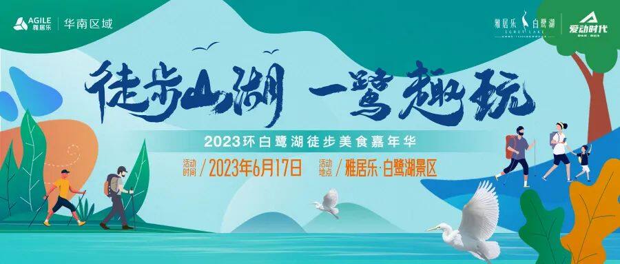 徒步山湖 一鹭趣玩丨2023环白鹭湖徒步美食嘉年华活动 报名详情