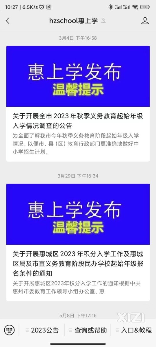 错过了3月的摸底调查，现在惠上学不能报名了....