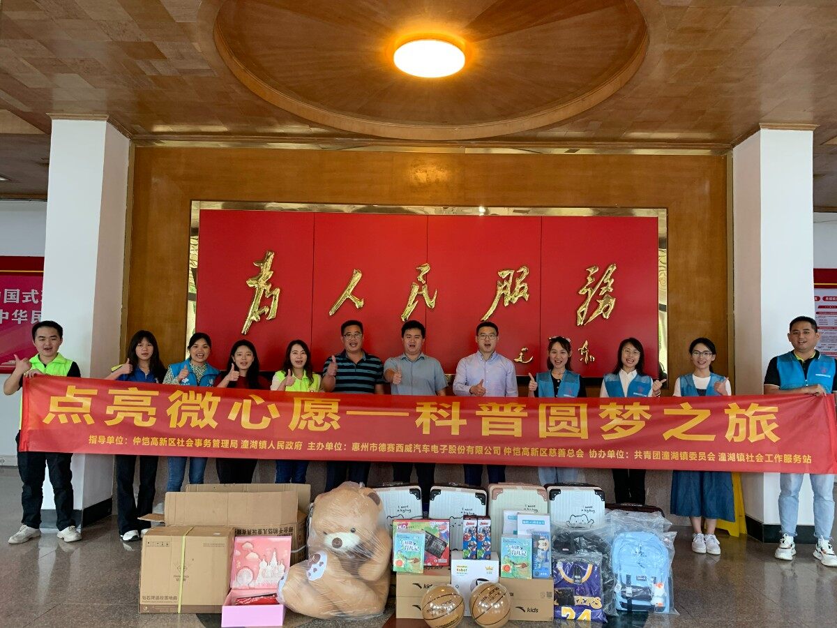关爱困境儿童，助力乡村振兴——德赛西威发起“点亮微心愿-科普圆梦之旅”