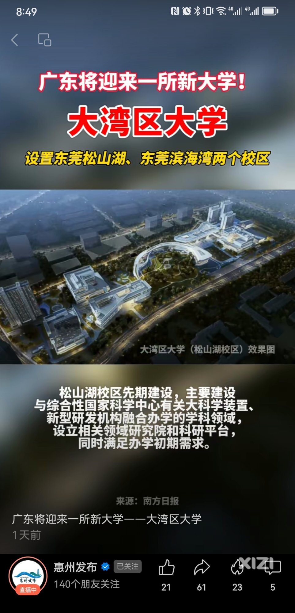 惠州发布：广东将迎来一所新大学——大湾区大学