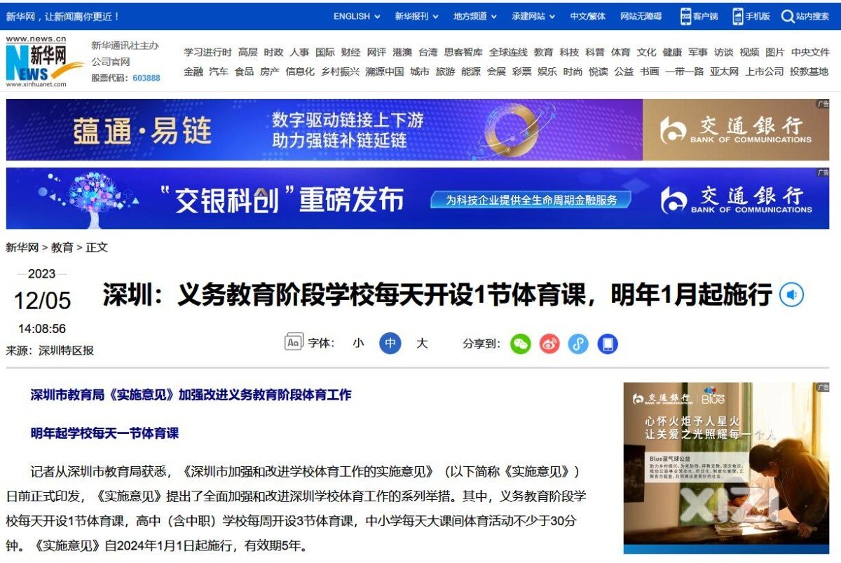深圳：义务教育阶段学校每天开设1节体育课。