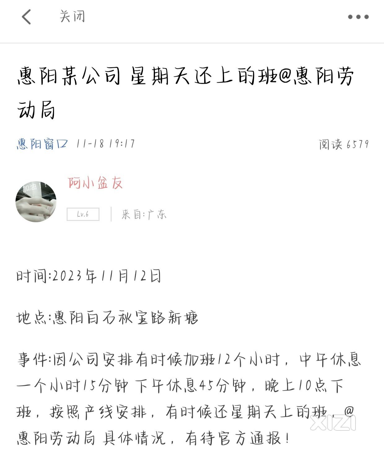 惠阳某通公司 . 超时加班问题