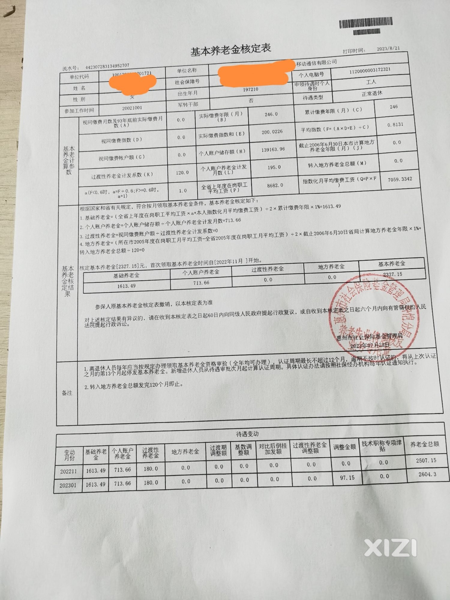 惠州社保局计算退休养