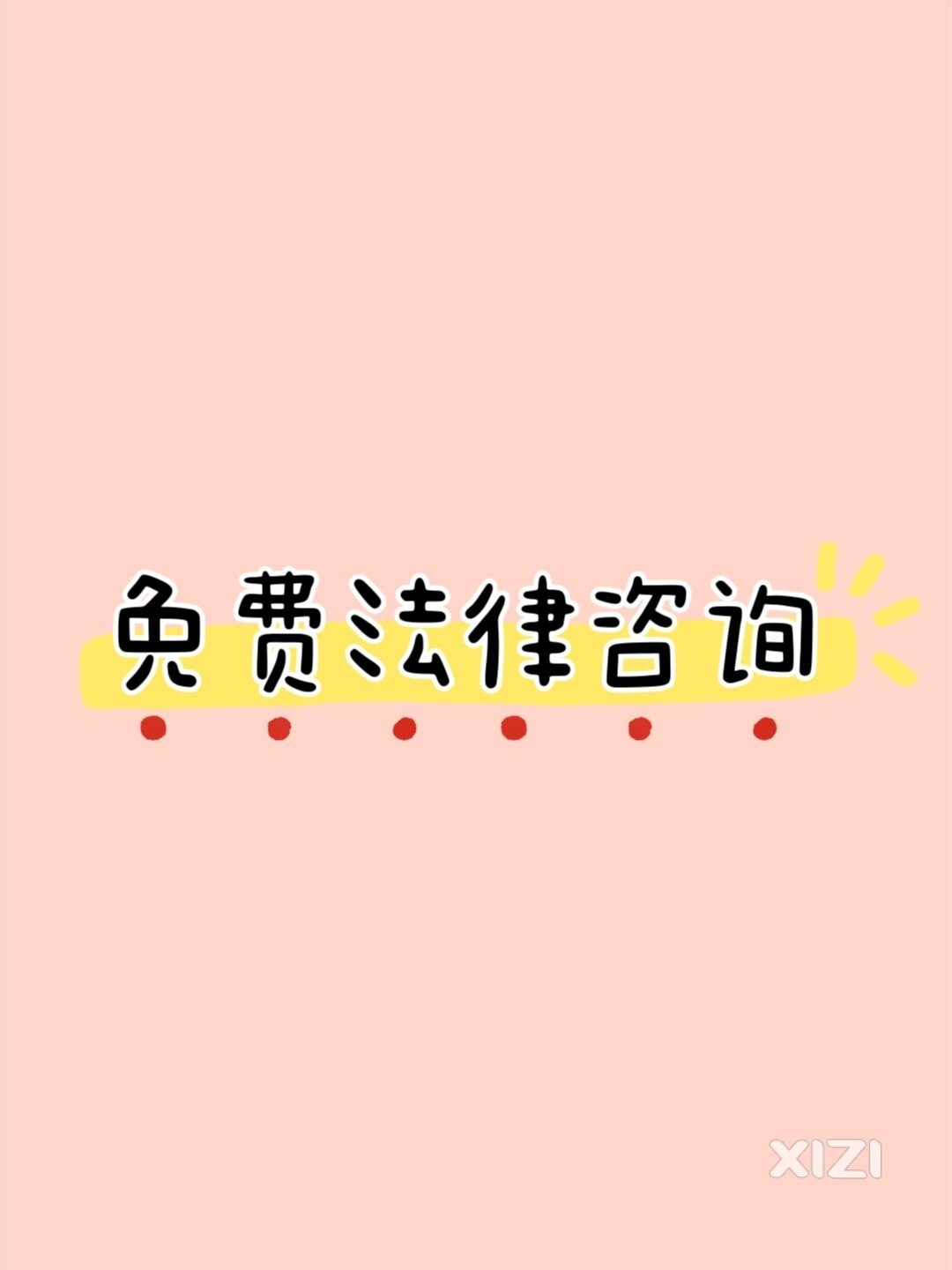 免费法律咨询！！