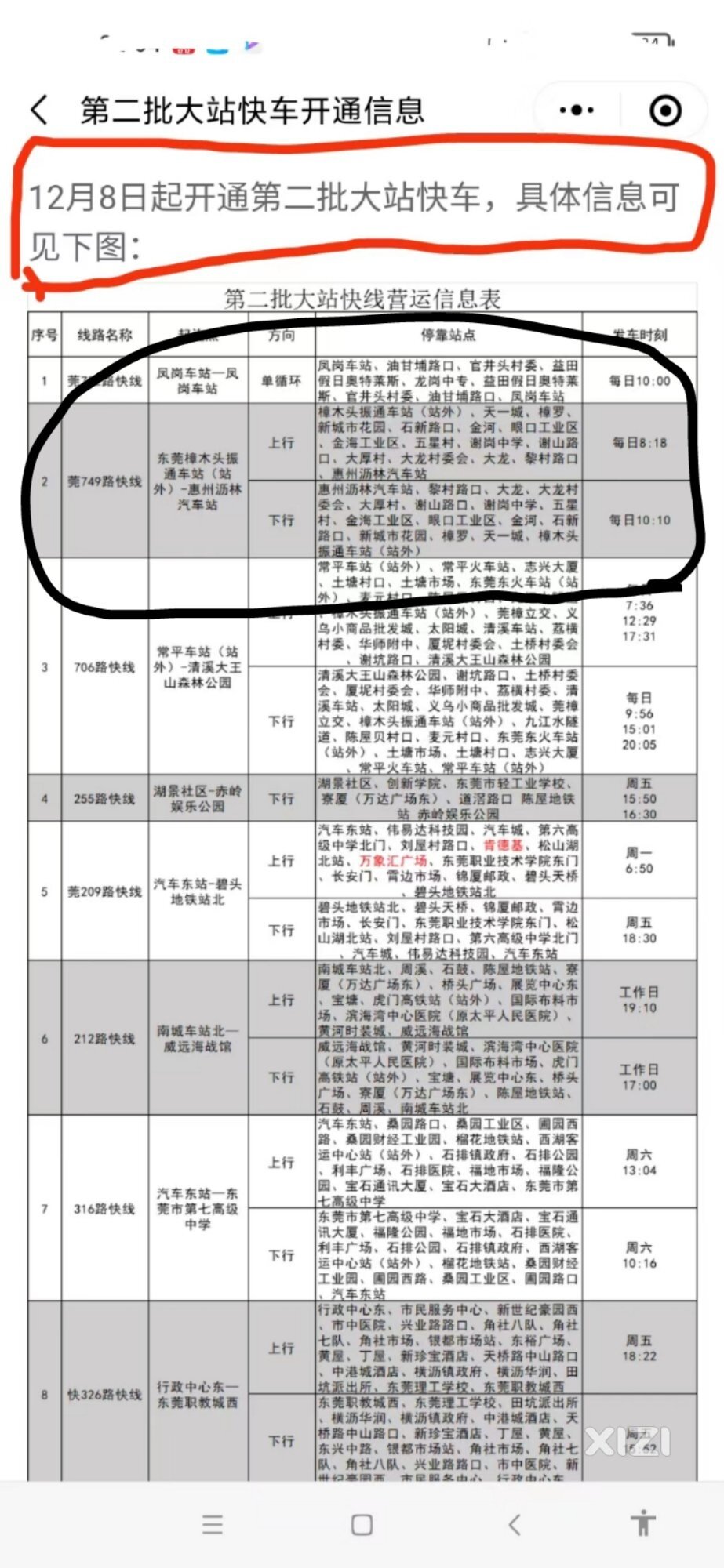 东莞749公交往惠州沥林增加一趟快车，超级方便两地群众出行