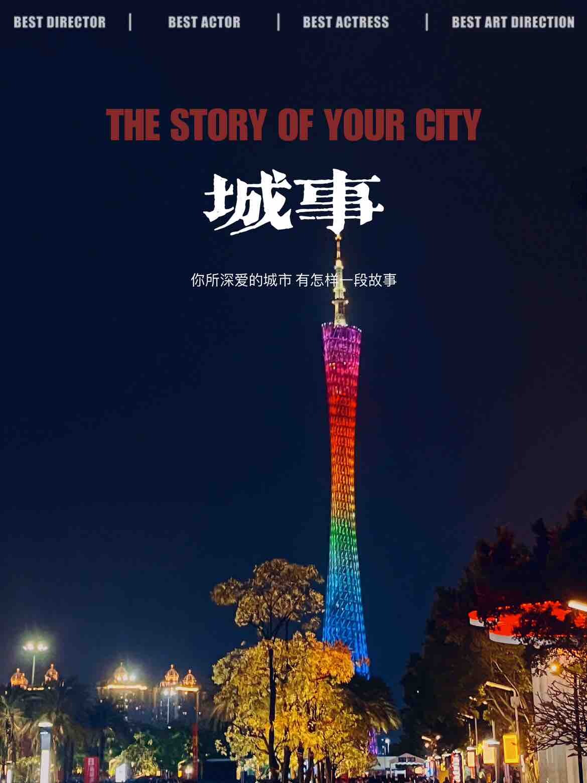 你们眼中的广州是什么