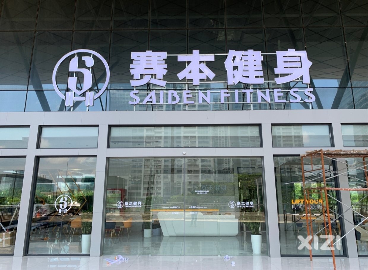 关于赛本健身虚假宣传忽悠消费者的恶行