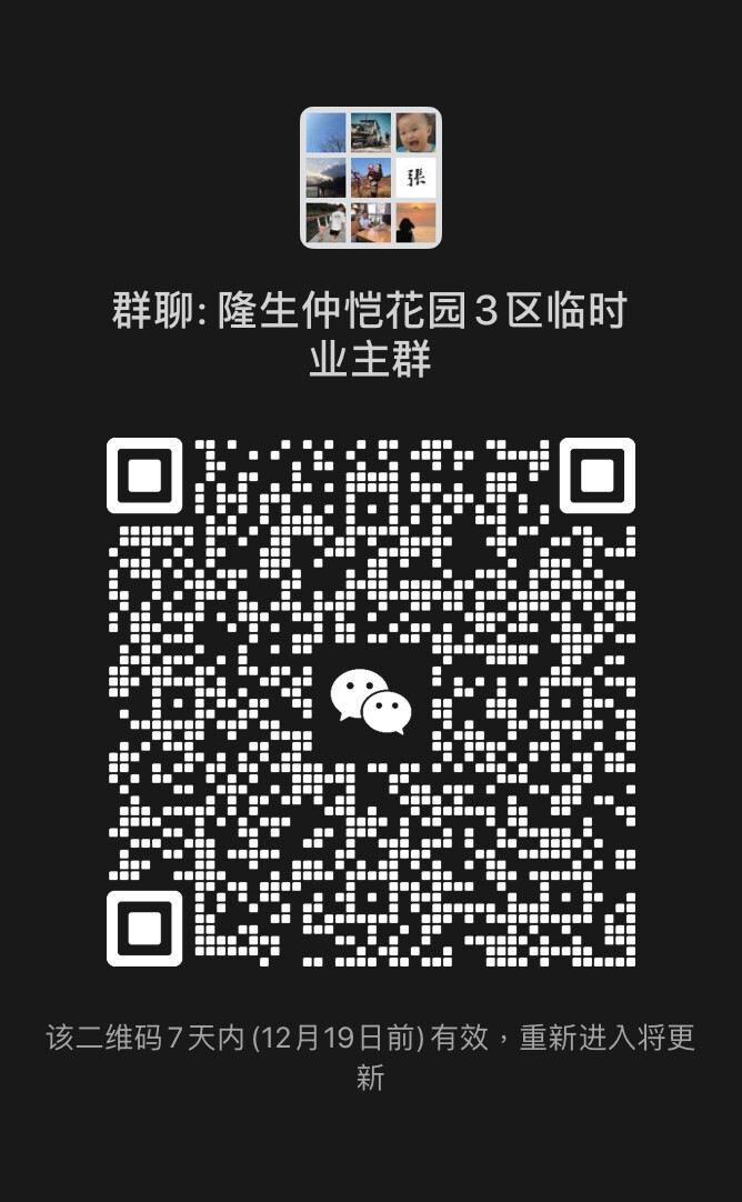 隆生仲恺花园3区业主群