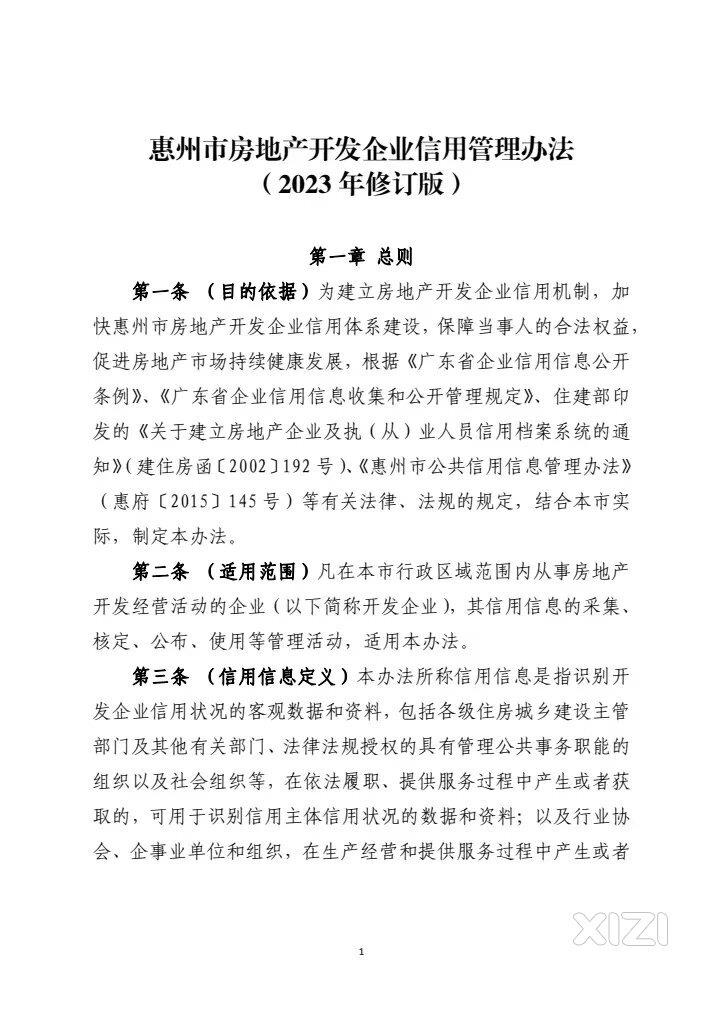 惠州房地产企业红黑榜管理办法3年后再次修订