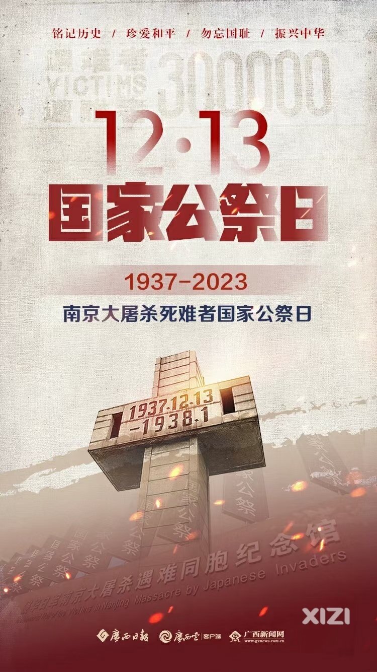 国家公祭日！牢记历史