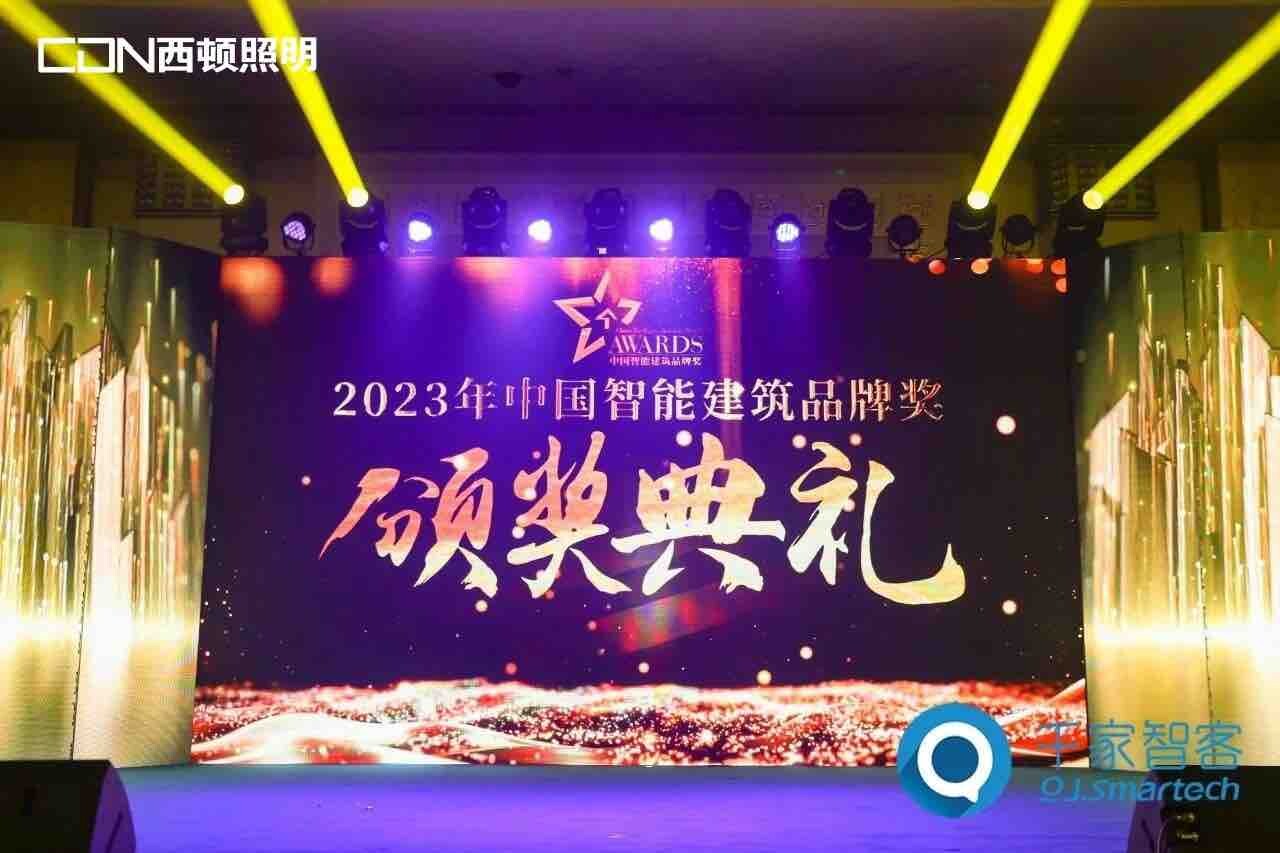 西顿荣誉｜西顿照明荣获“2023年度十大智能照明品牌奖”