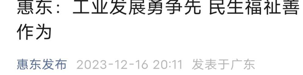 崛起有望！惠东对待工业态度变成“勇争先、调动全县力量大力”字眼